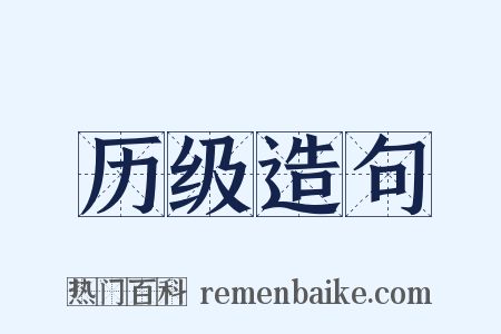 历级造句是什么意思的图片